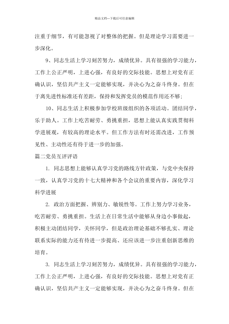 党员互评评语集合14篇_第3页