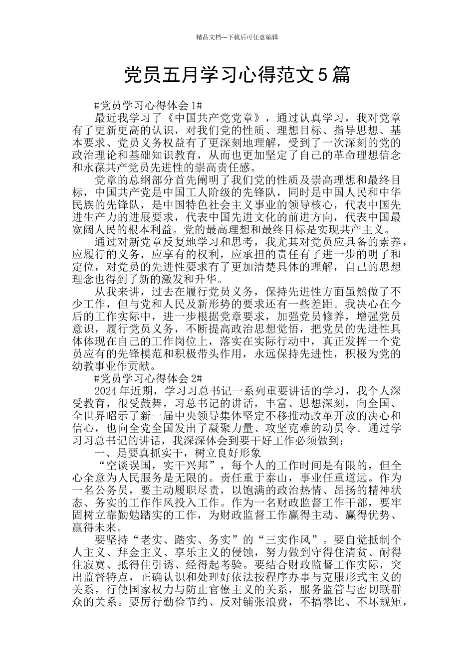 党员五月学习心得范文5篇_第1页