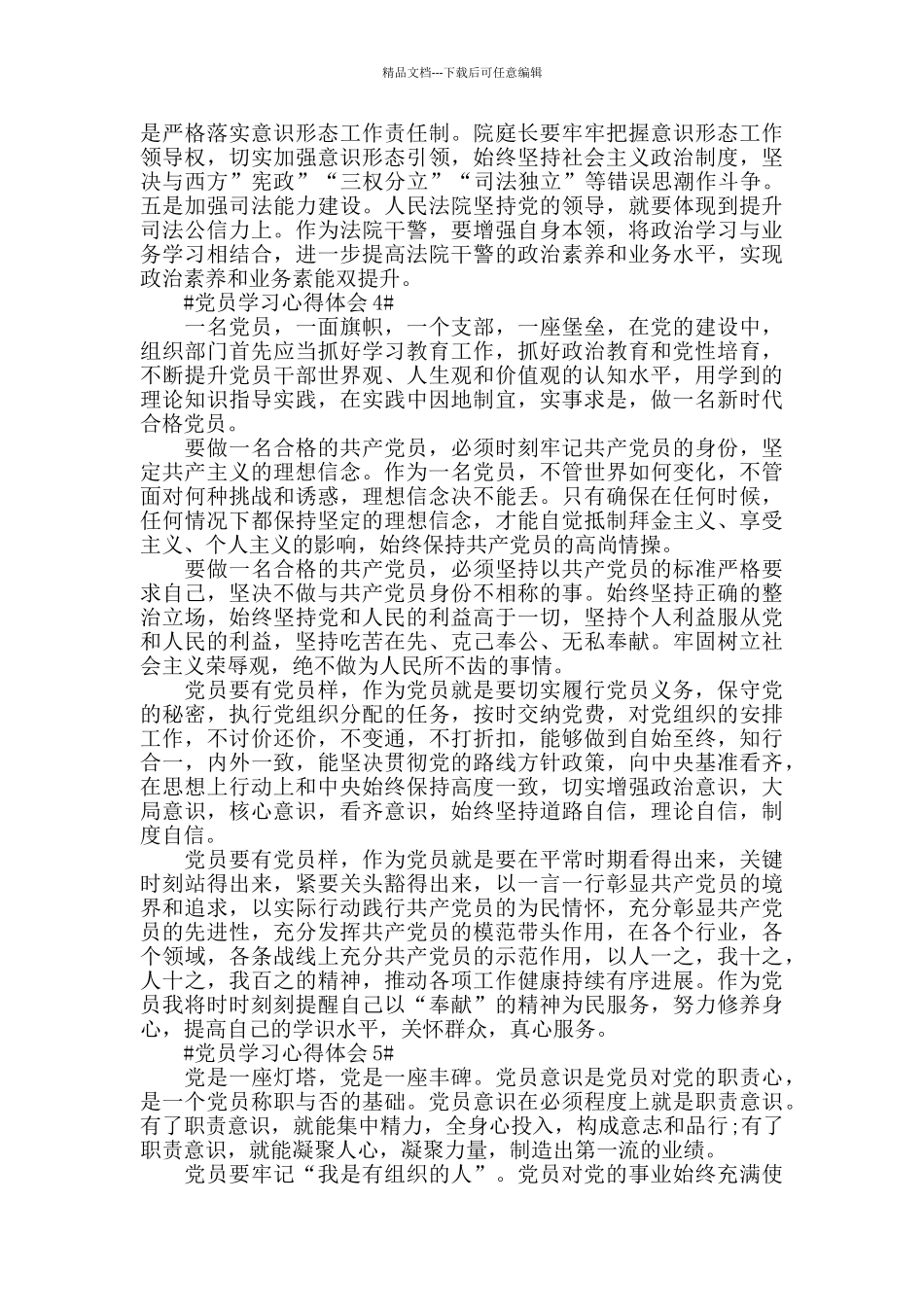 党员五月学习心得范文5篇_第3页