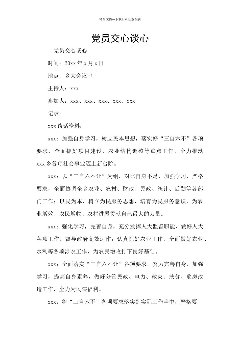 党员交心谈心_第1页