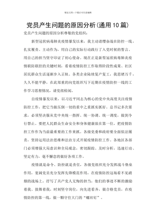 党员产生问题的原因分析