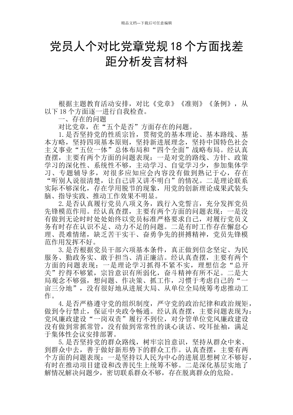 党员人个对照党章党规18个方面找差距分析发言材料_第1页