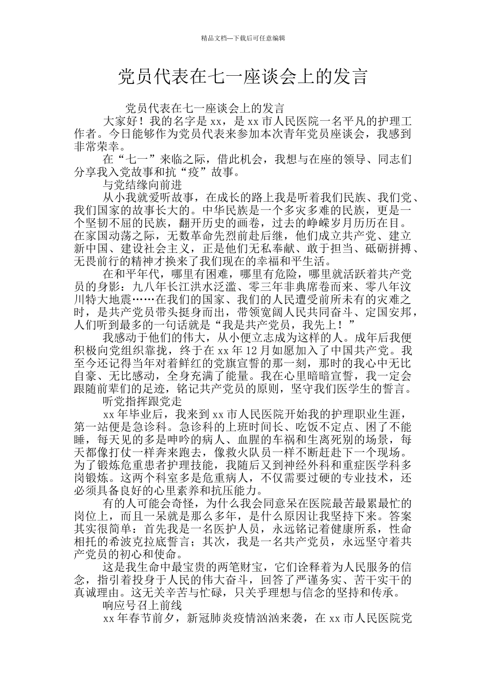 党员代表在七一座谈会上的发言_第1页