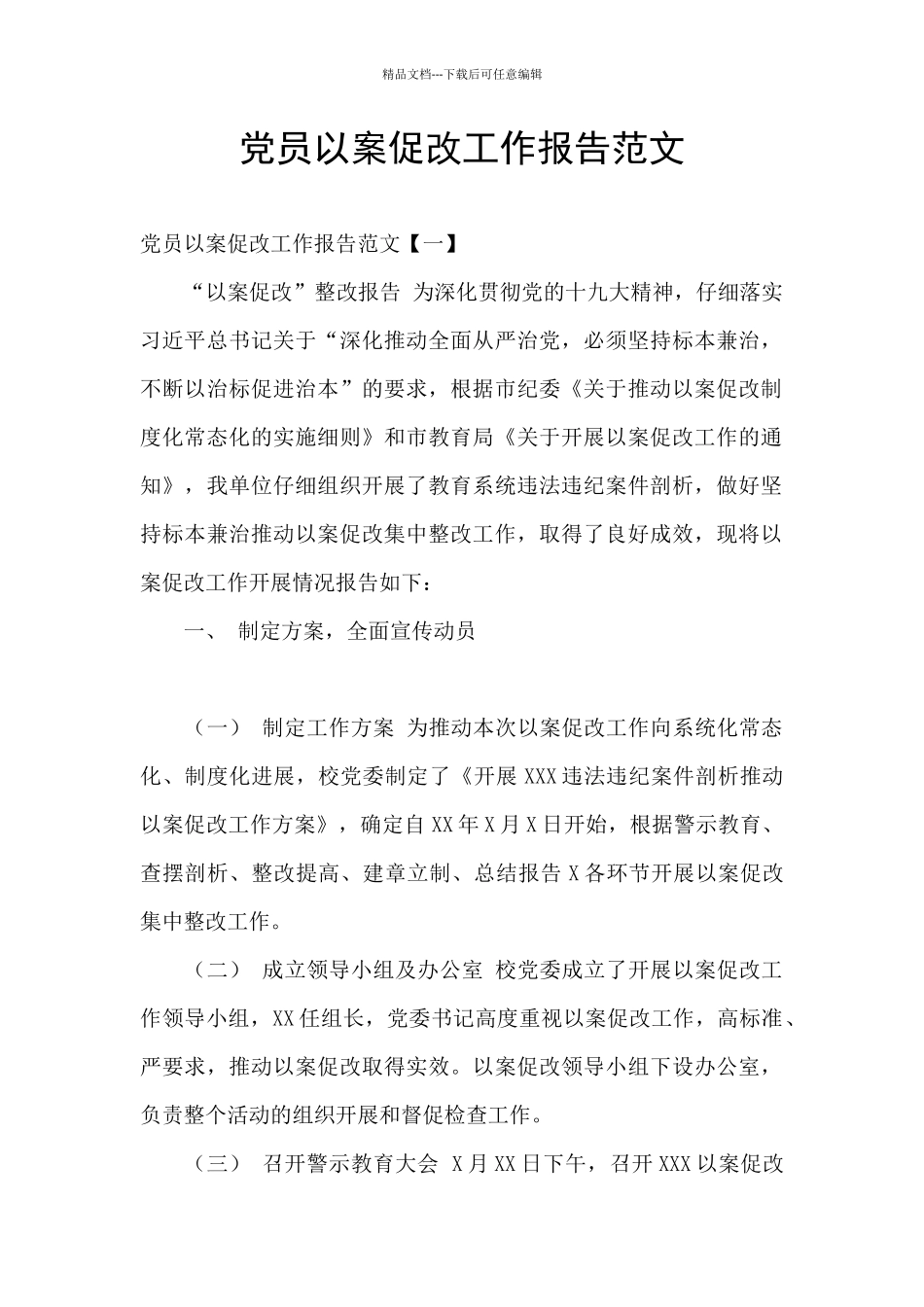 党员以案促改工作报告范文_第1页
