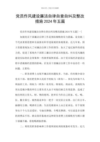 党员作风建设廉洁自律自查自纠及整改措施2024年五篇