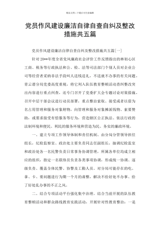 党员作风建设廉洁自律自查自纠及整改措施共五篇