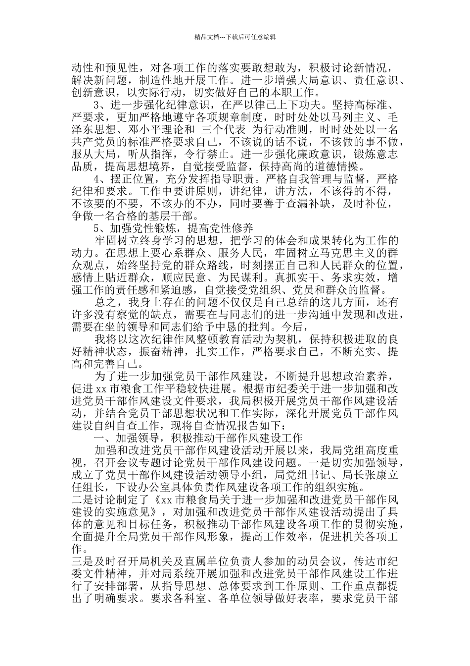 党员作风建设自查报告范文三篇_第3页