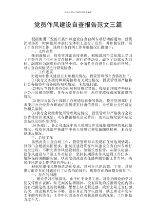 党员作风建设自查报告范文三篇