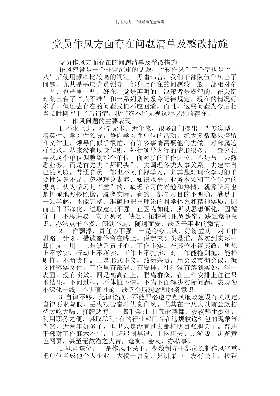 党员作风方面存在问题清单及整改措施_第1页