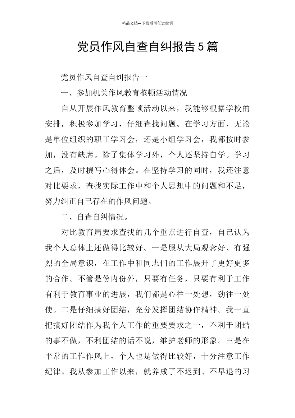 党员作风自查自纠报告5篇_第1页