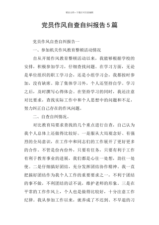 党员作风自查自纠报告5篇