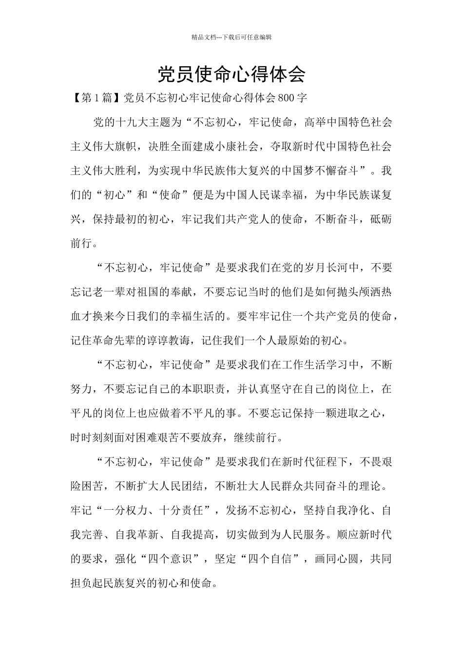 党员使命心得体会_第1页