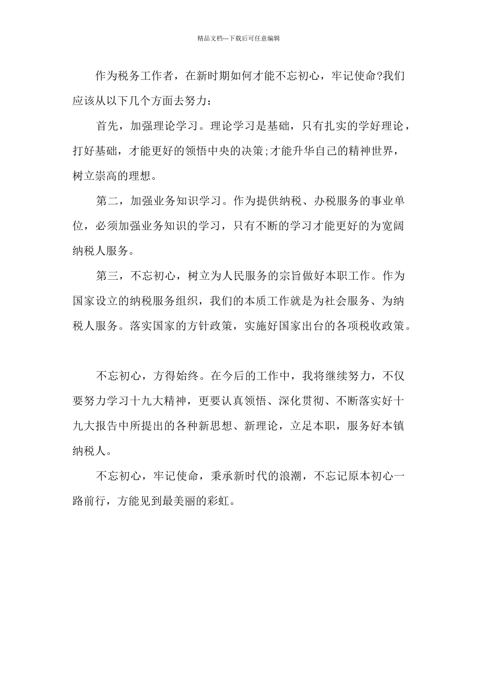 党员使命心得体会_第2页