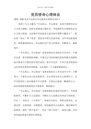 党员使命心得体会