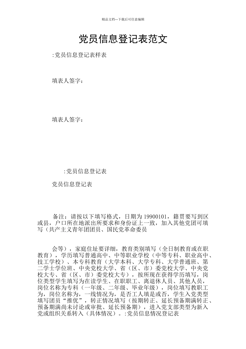 党员信息登记表范文_第1页