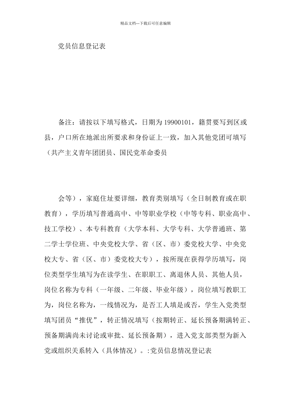 党员信息登记表范文_第2页