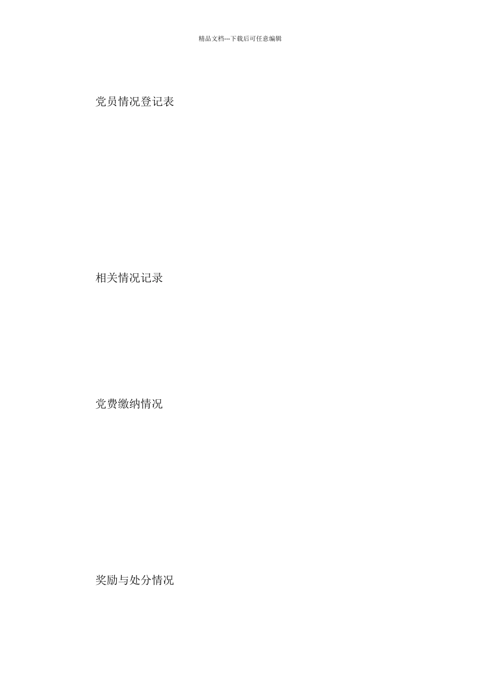 党员信息登记表范文_第3页