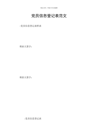 党员信息登记表范文