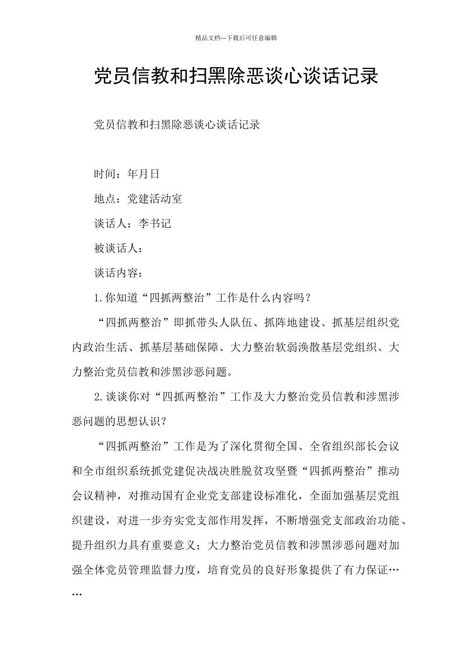 党员信教和扫黑除恶谈心谈话记录_第1页