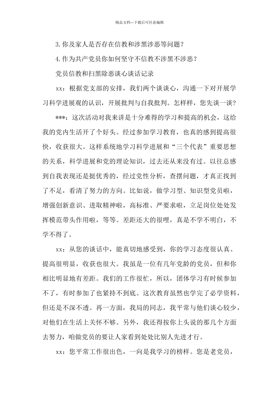 党员信教和扫黑除恶谈心谈话记录_第2页