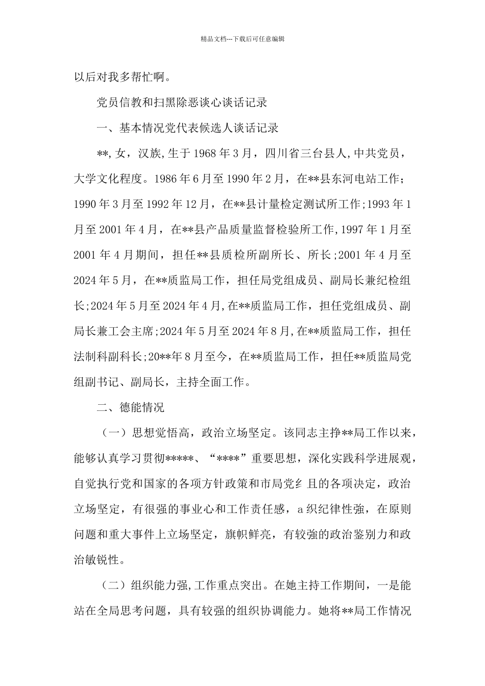 党员信教和扫黑除恶谈心谈话记录_第3页