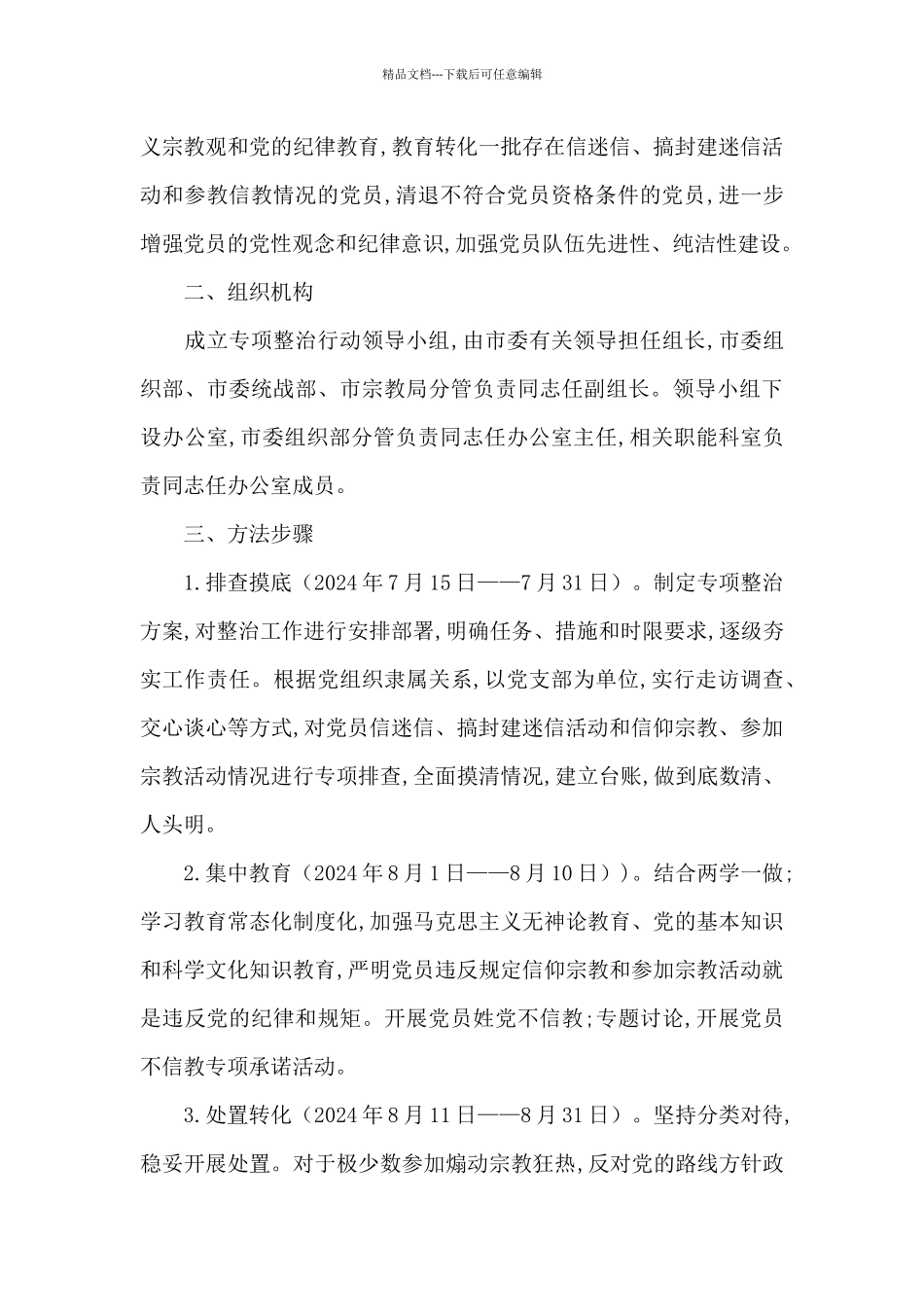 党员信教排查情况报告范文_第2页