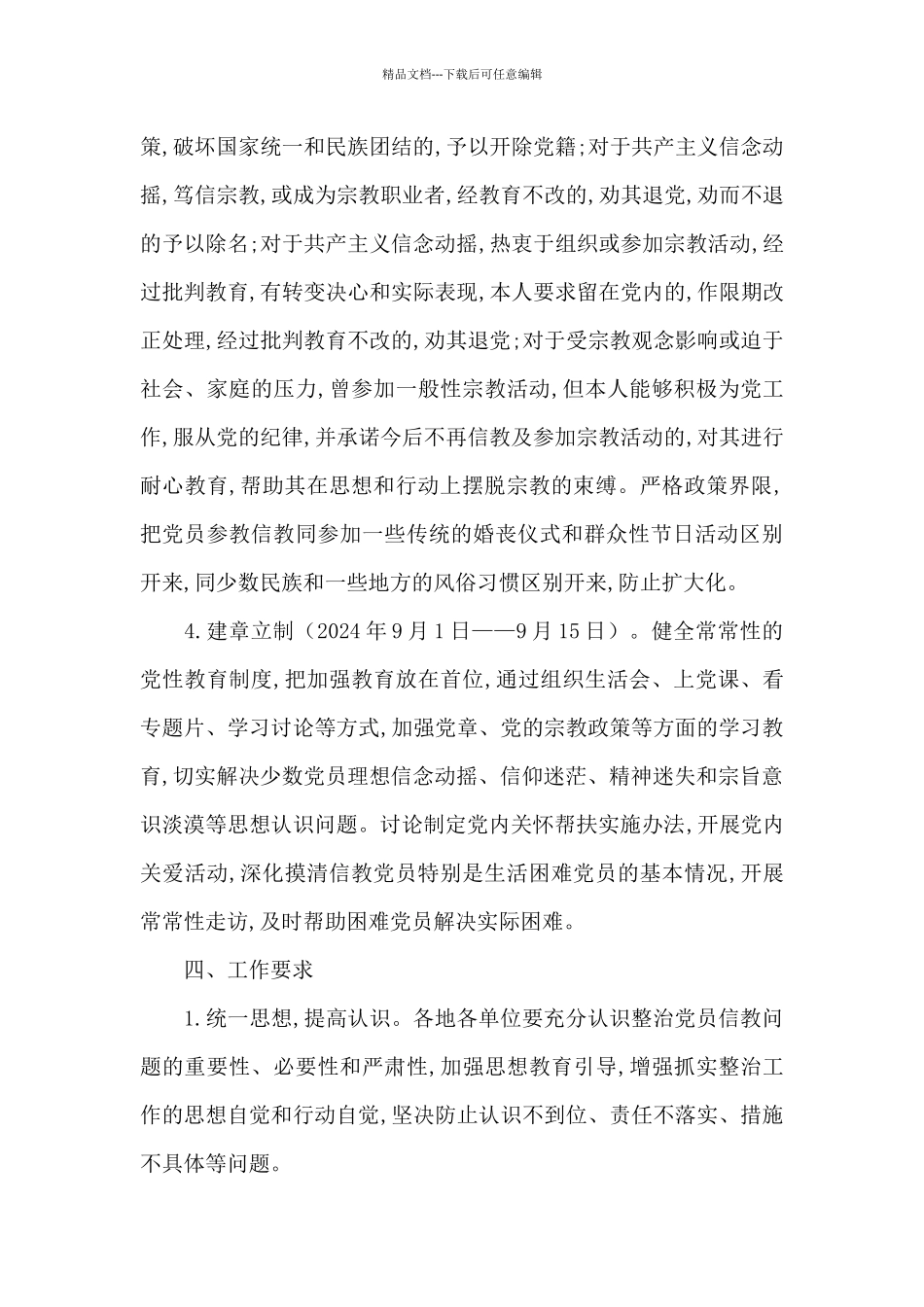 党员信教排查情况报告范文_第3页