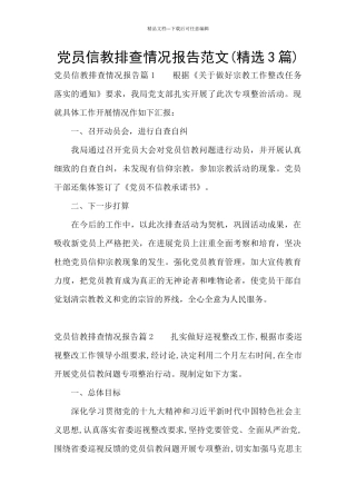 党员信教排查情况报告范文