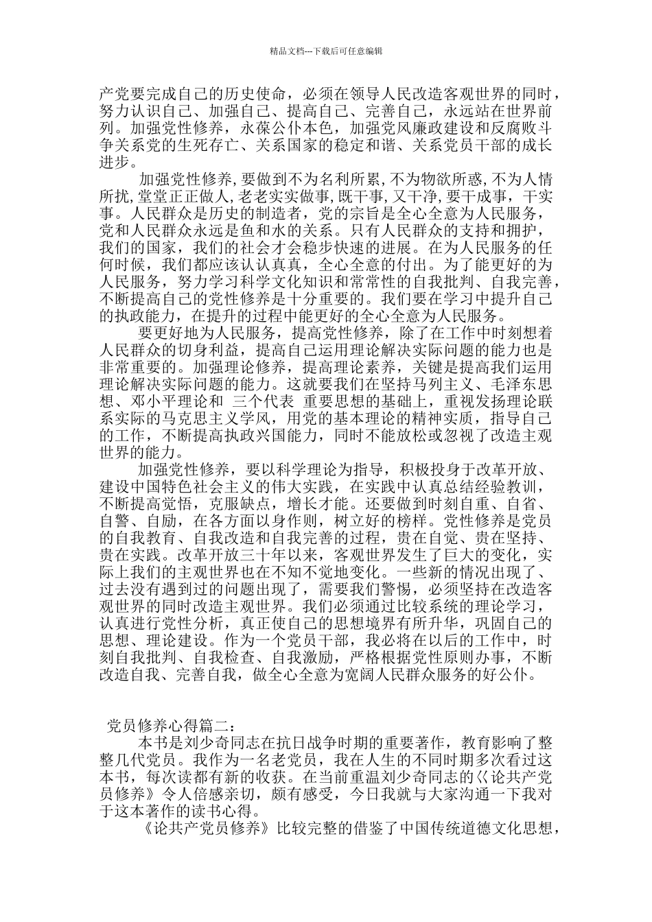 党员修养心得范文_第3页