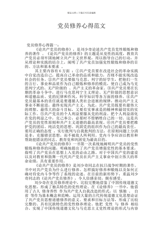 党员修养心得范文