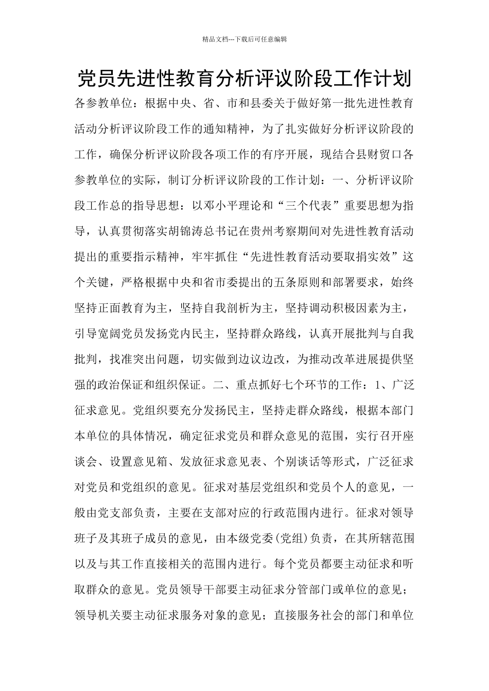 党员先进性教育分析评议阶段工作计划_第1页