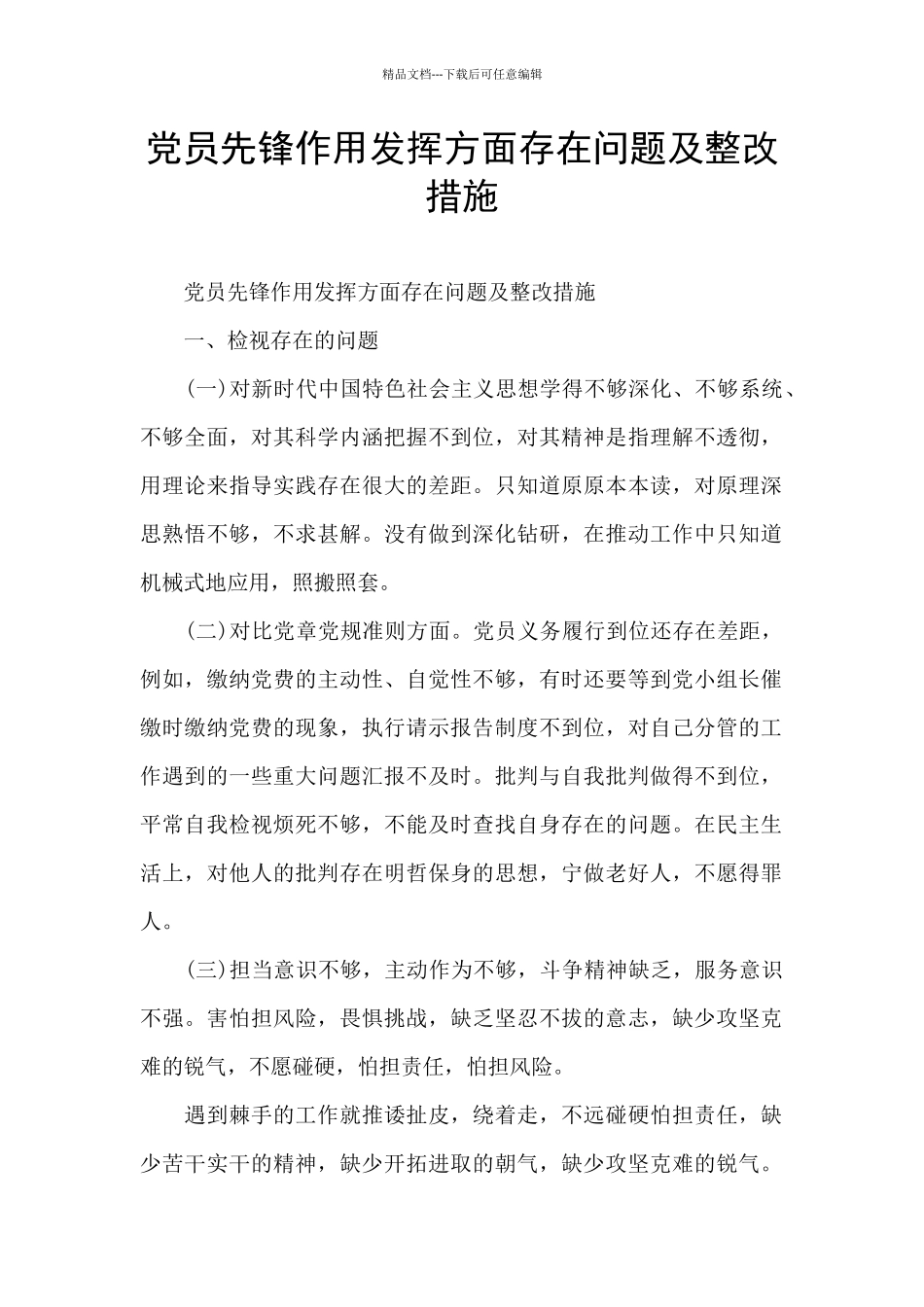 党员先锋作用发挥方面存在问题及整改措施_第1页