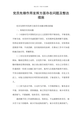 党员先锋作用发挥方面存在问题及整改措施