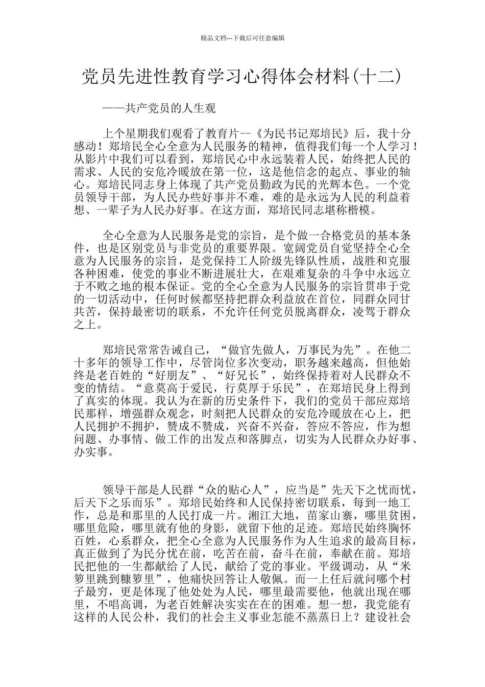 党员先进性教育学习心得体会材料_第1页