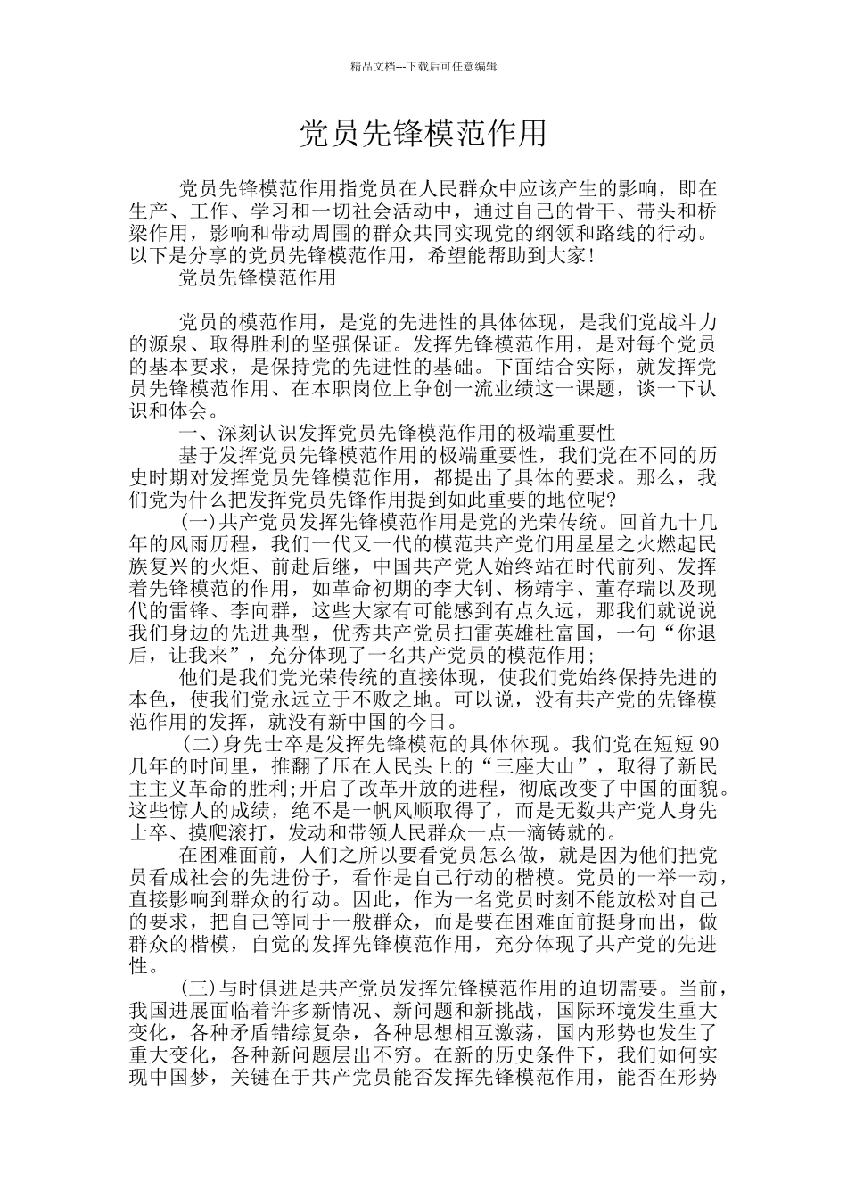 党员先锋模范作用_第1页