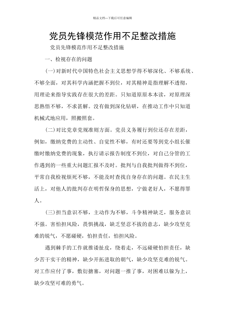 党员先锋模范作用不足整改措施_第1页