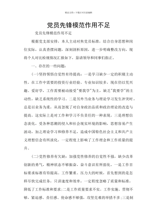 党员先锋模范作用不足