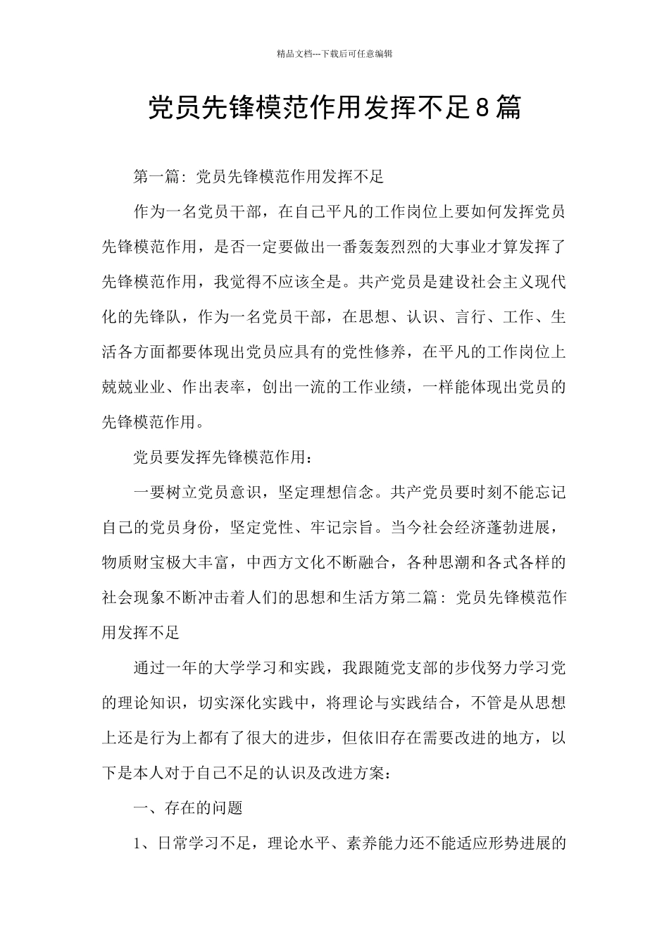 党员先锋模范作用发挥不足8篇_第1页