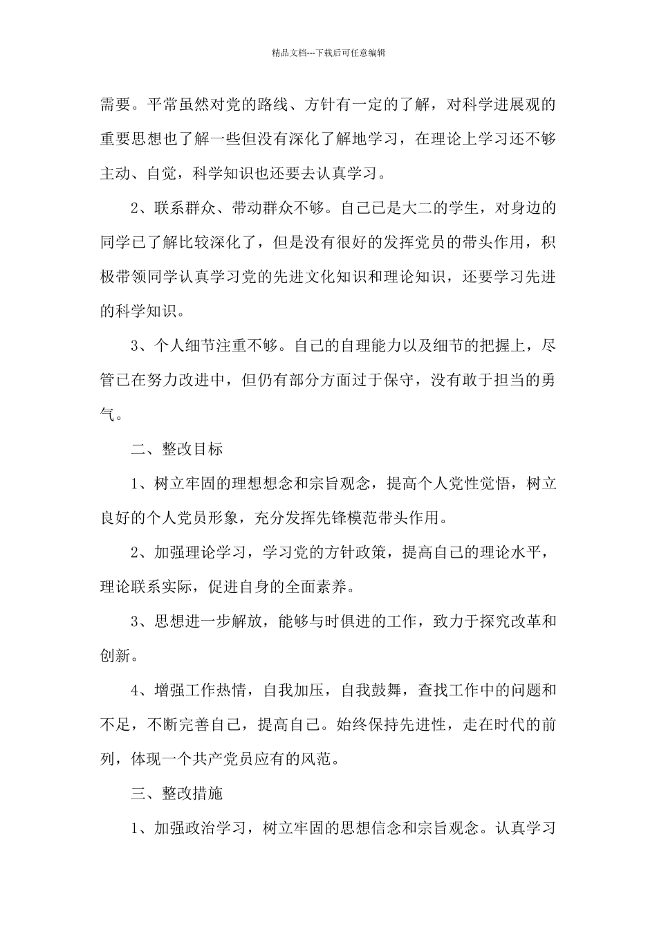 党员先锋模范作用发挥不足8篇_第2页