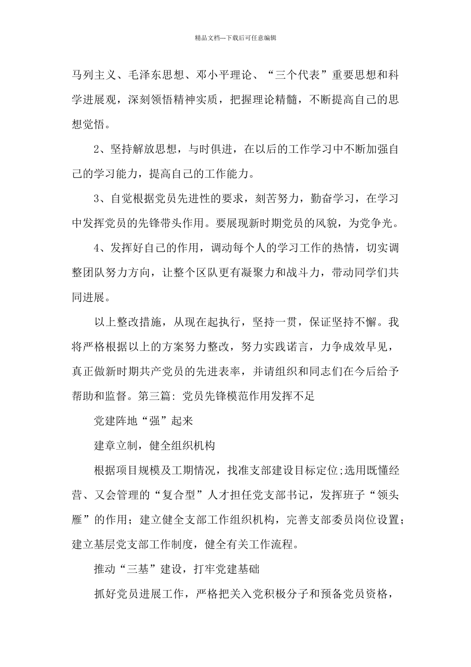 党员先锋模范作用发挥不足8篇_第3页