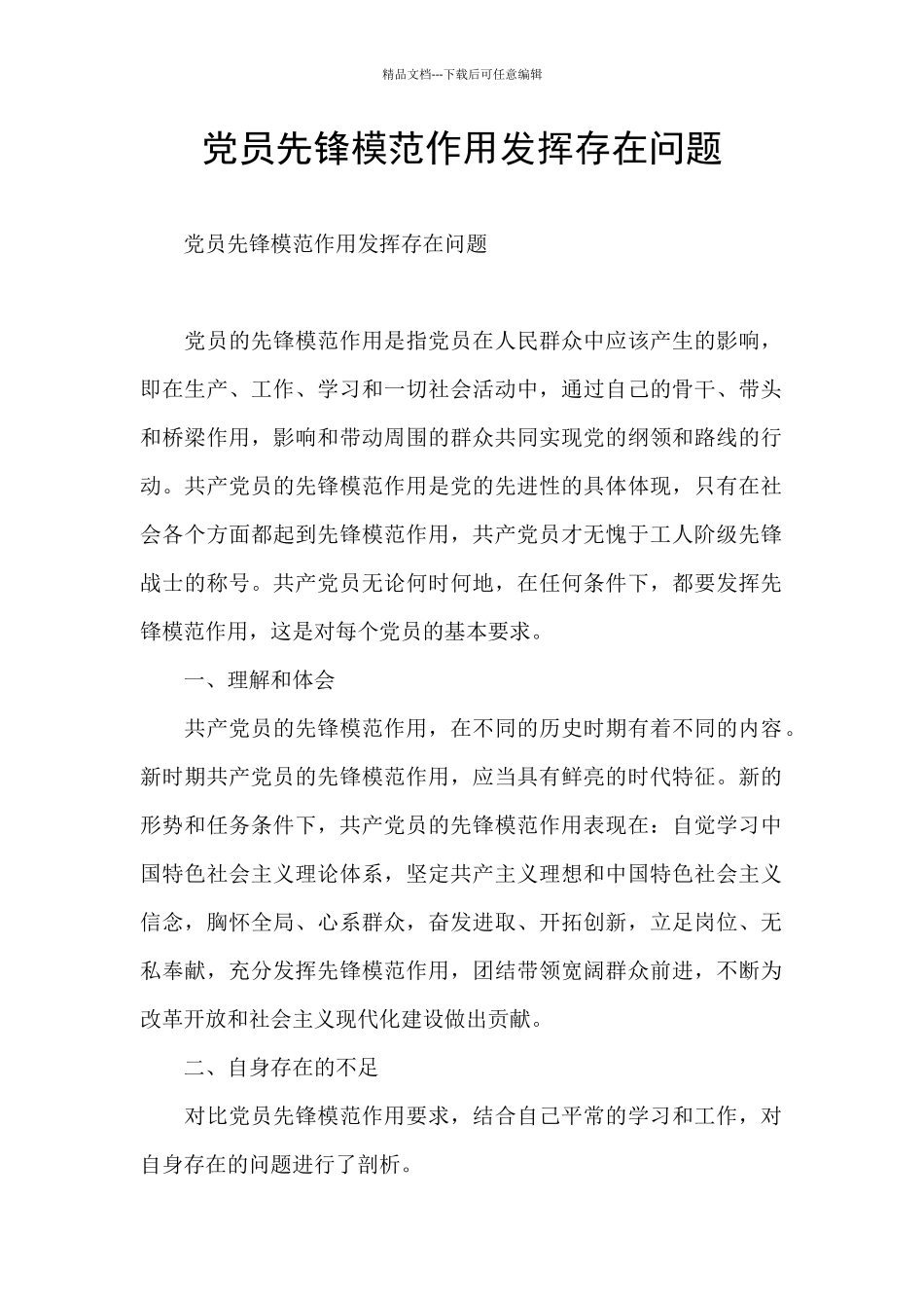 党员先锋模范作用发挥存在问题_第1页