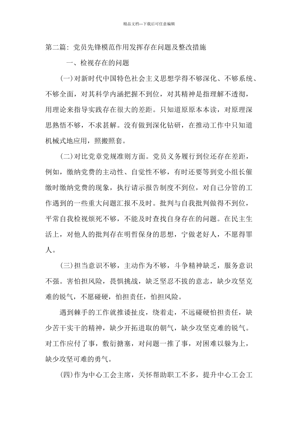 党员先锋模范作用发挥存在问题及整改措施_第3页