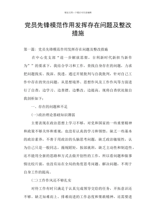 党员先锋模范作用发挥存在问题及整改措施