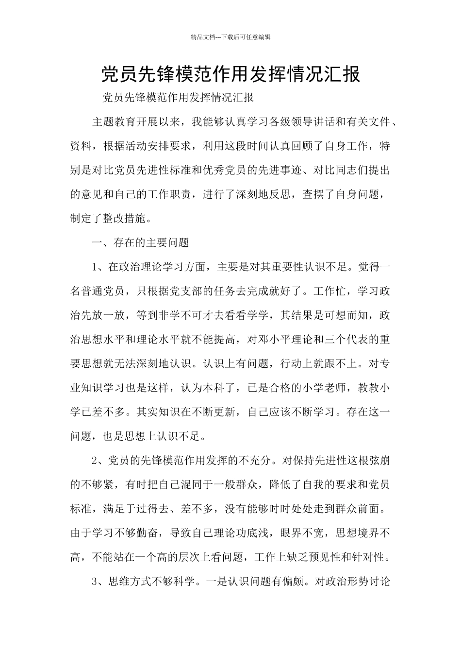 党员先锋模范作用发挥情况汇报_第1页