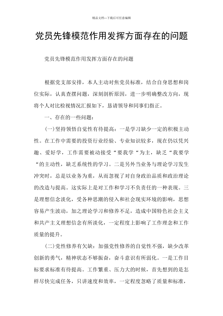 党员先锋模范作用发挥方面存在的问题_第1页