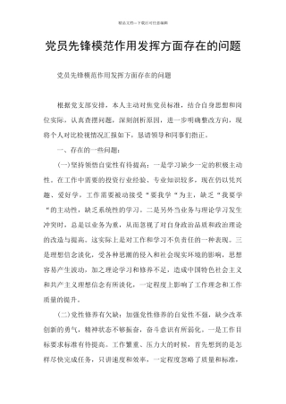 党员先锋模范作用发挥方面存在的问题