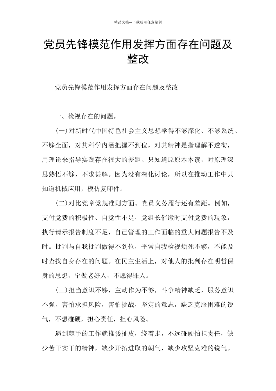 党员先锋模范作用发挥方面存在问题及整改_第1页
