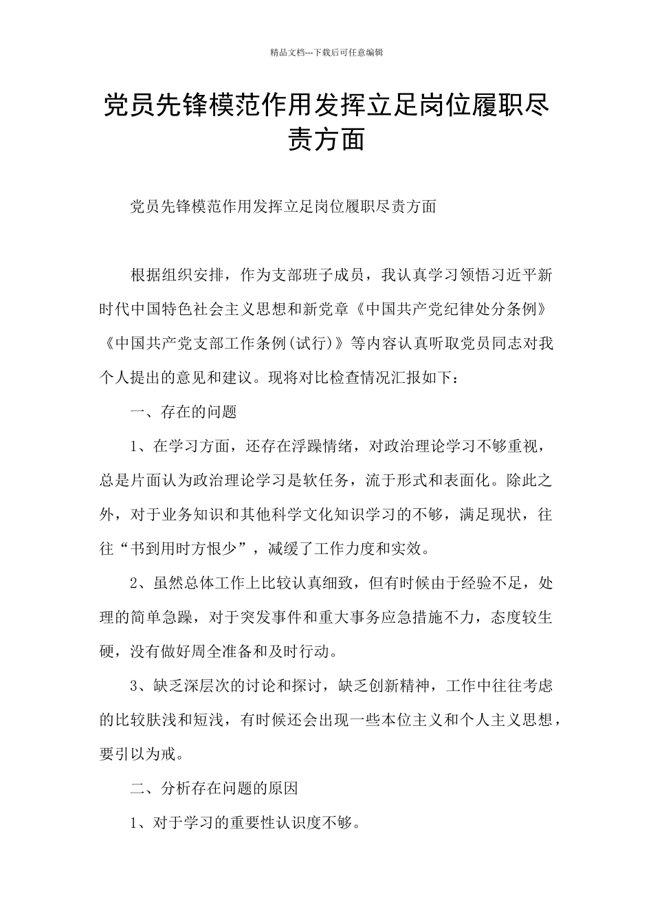 党员先锋模范作用发挥立足岗位履职尽责方面_第1页