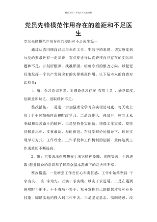 党员先锋模范作用存在的差距和不足医生