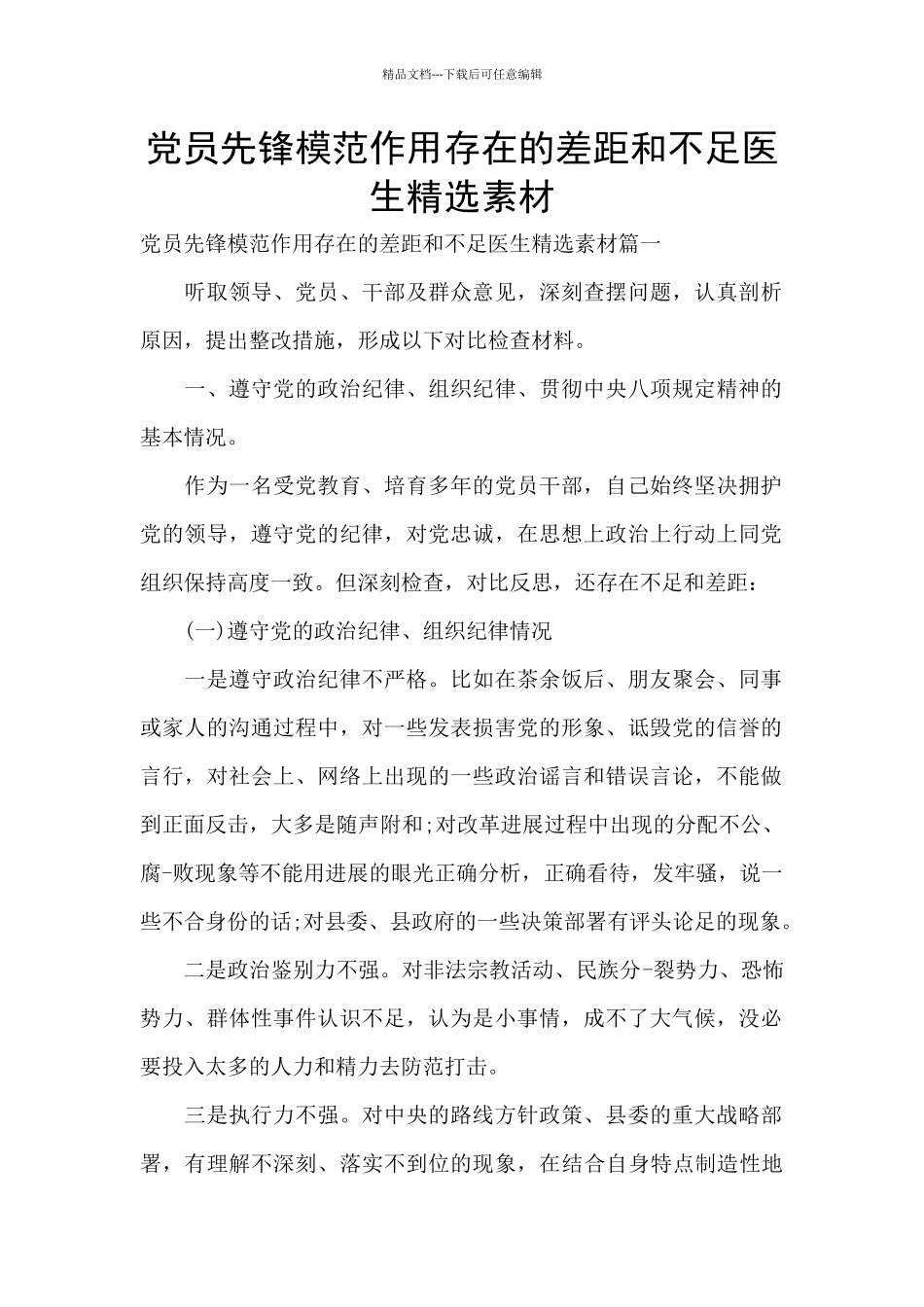 党员先锋模范作用存在的差距和不足医生精选素材_第1页